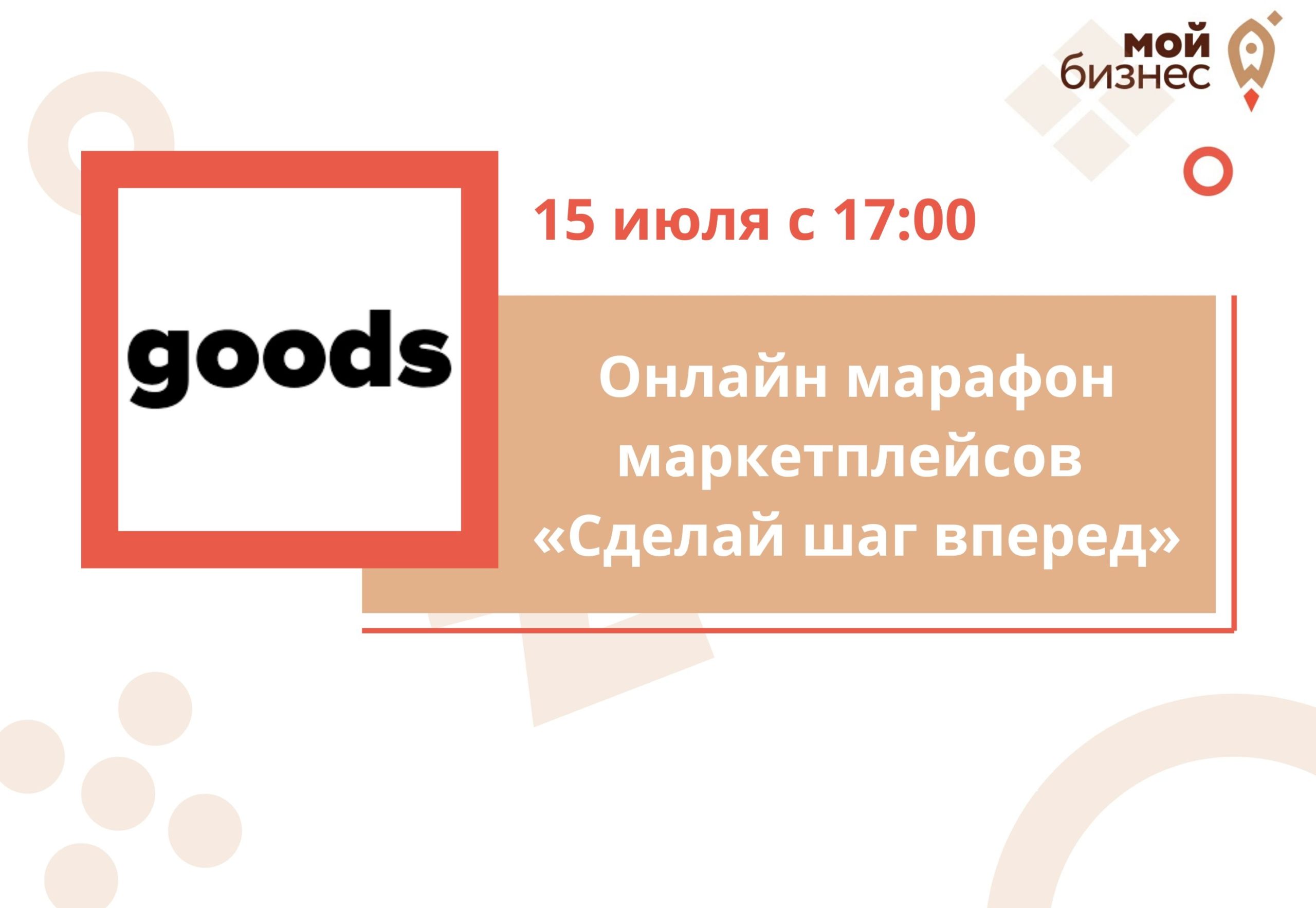 Онлайн марафон маркетплейсов «Сделай шаг вперед» | Портал малого и среднего  предпринимательства РС(Я)